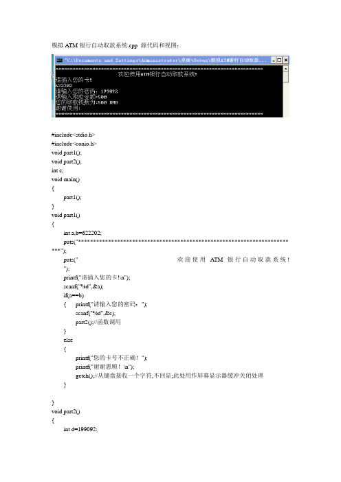 模拟ATM银行自动取款系统.cpp 源代码和视图