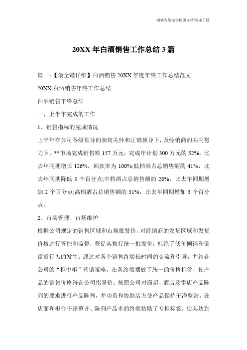 20XX年白酒销售工作总结3篇