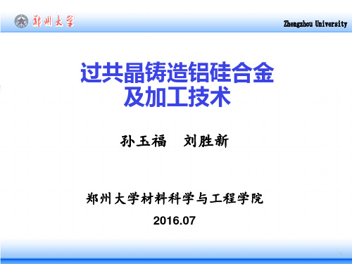 过共晶铸造铝硅合金及加工技术