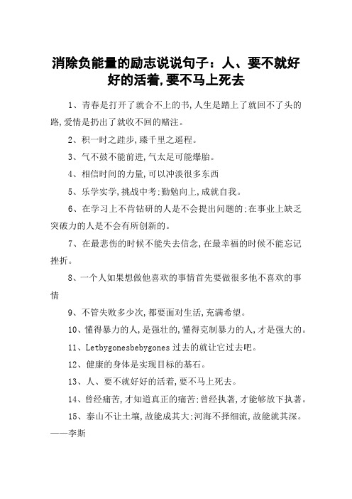 消除负能量的励志说说句子：人、要不就好好的活着,要不马上死去