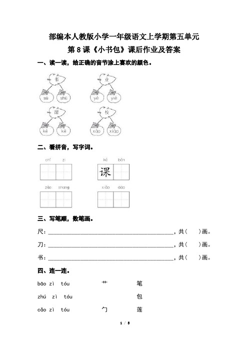 部编本人教版小学一年级语文上学期第五单元第8课《小书包》课后作业及答案