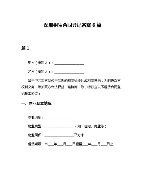 深圳租赁合同登记备案6篇