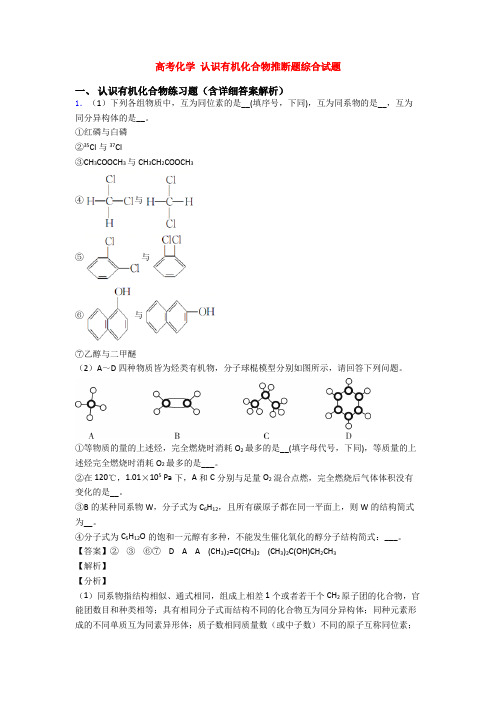 高考化学 认识有机化合物推断题综合试题