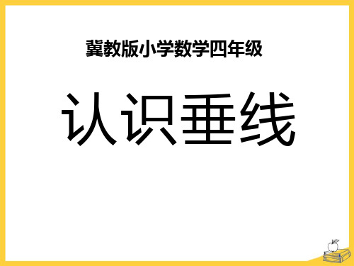 冀教版四年级上册数学《认识垂线》垂线和平行线教学说课研讨课件复习