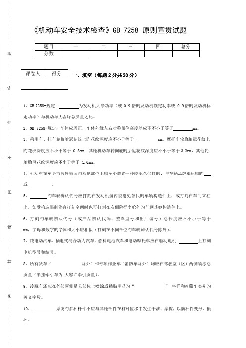 机动车安全重点技术检验重点标准宣贯试题含答案