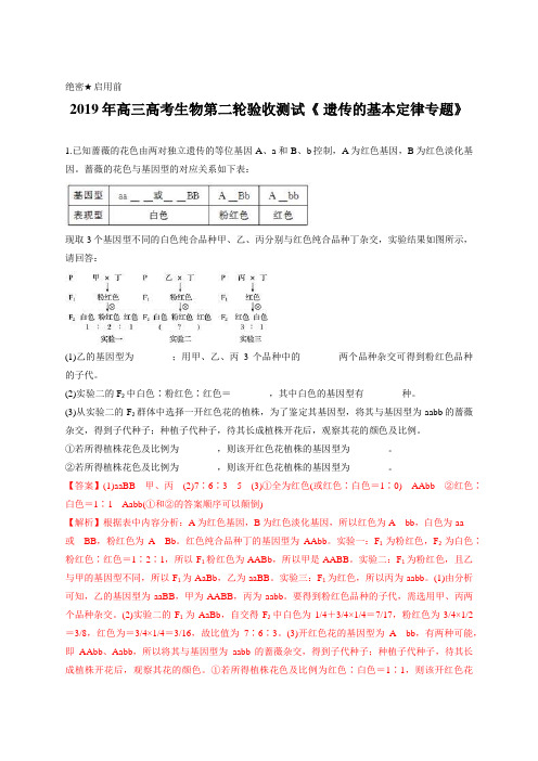 教师版-2019年高三高考生物第二轮验收测试《 遗传的基本定律专题》