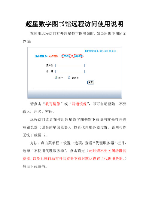 超星数字图书馆远程访问使用说明