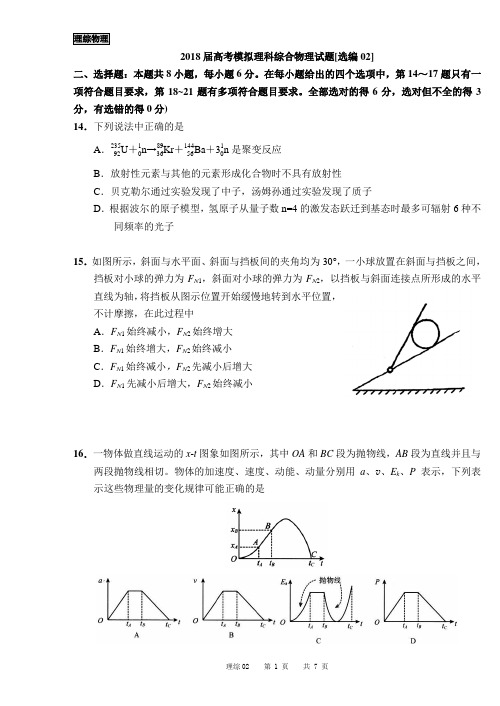 2018届高考模拟理科综合物理试题[选编02]TK