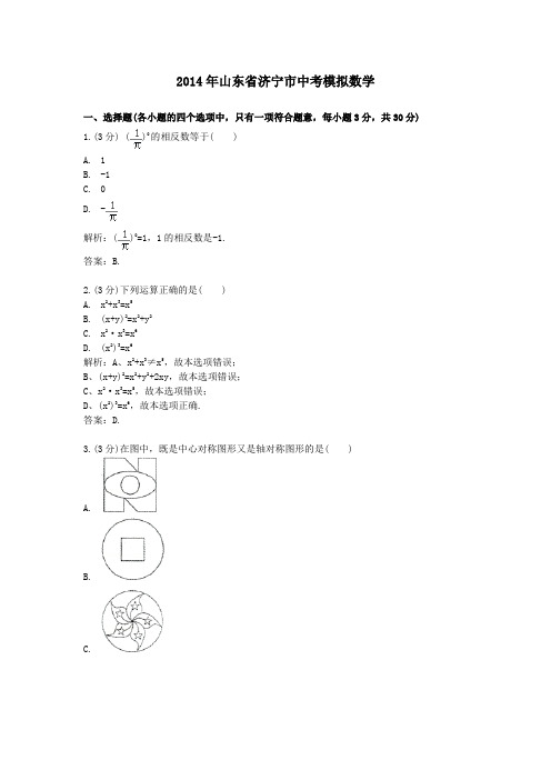 2014年山东省济宁市中考模拟数学