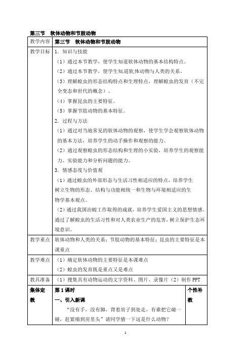 八年级生物上册第5单元第1章第3节软体动物和节肢动物教案(新版)新人教版