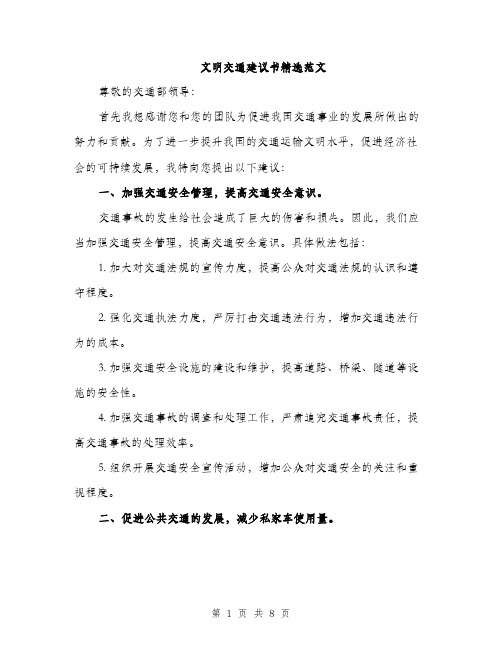 文明交通建议书精选范文（3篇）