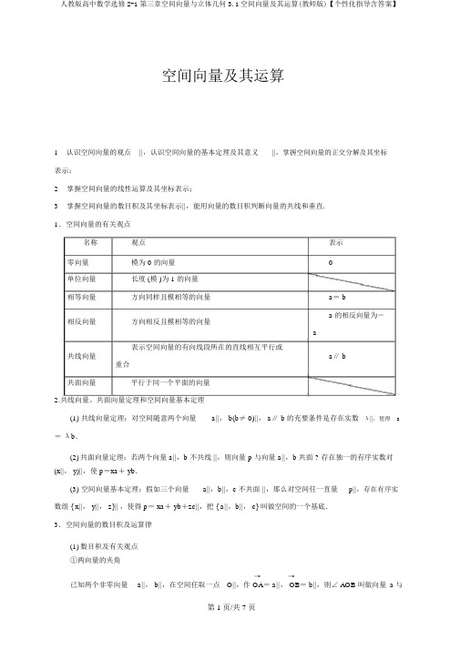 人教版高中数学选修2-1第三章空间向量与立体几何3.1空间向量及其运算(教师版)【个性化辅导含答案】