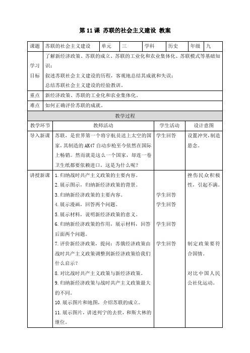 人教部编版九年级历史下册《第11课 苏联的社会主义建设》(教案)