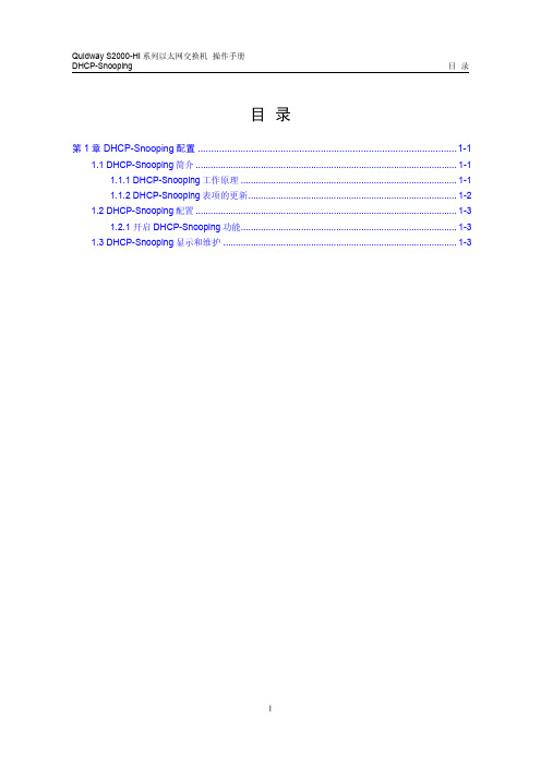 s2000-hi操作手册(V1.02)15-DHCP-Snooping操作