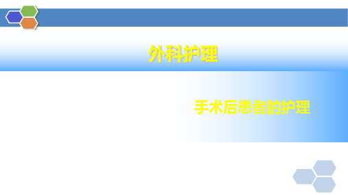 《外科护理》课件——手术后患者的护理