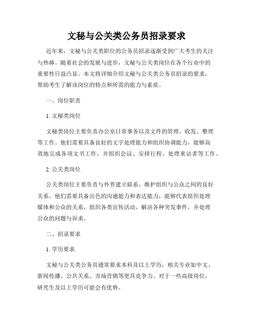 文秘与公关类公务员招录要求