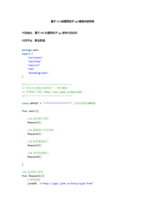 基于GO的搞笑段子api调用代码实例