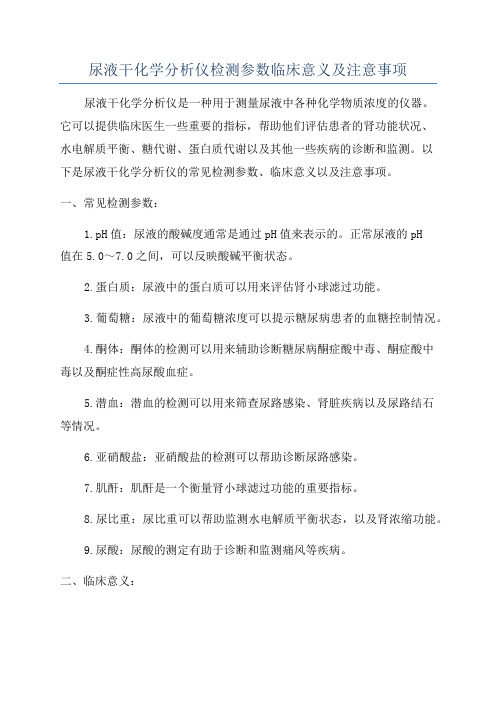 尿液干化学分析仪检测参数临床意义及注意事项