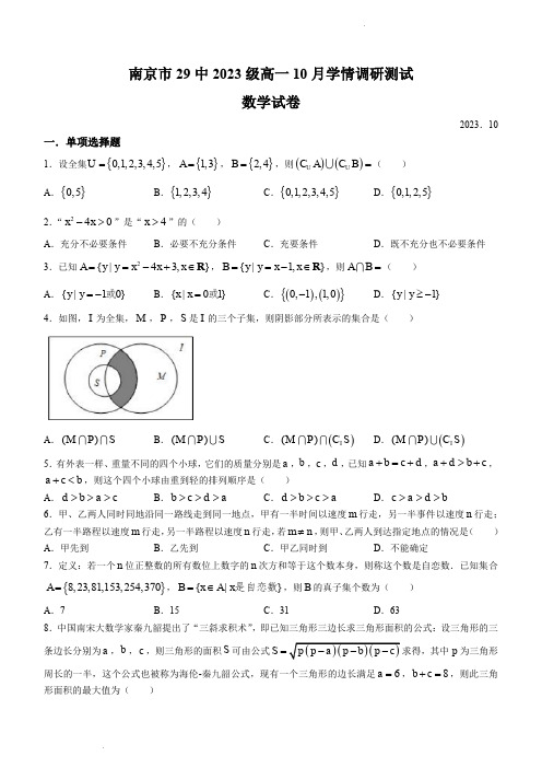 南京市第二十九中学2023-2024学年高一上学期10月考数学试题(含答案)