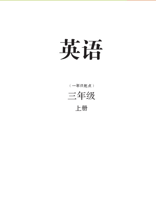 人教版义务教育教科书英语(一年级起点)三年级上册单词表 歌谣 单词表