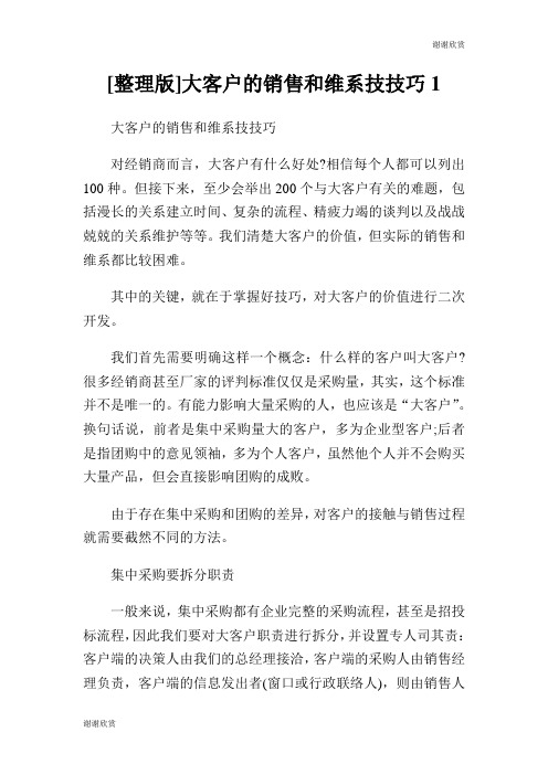[整理版]大客户的销售和维系技技巧.doc