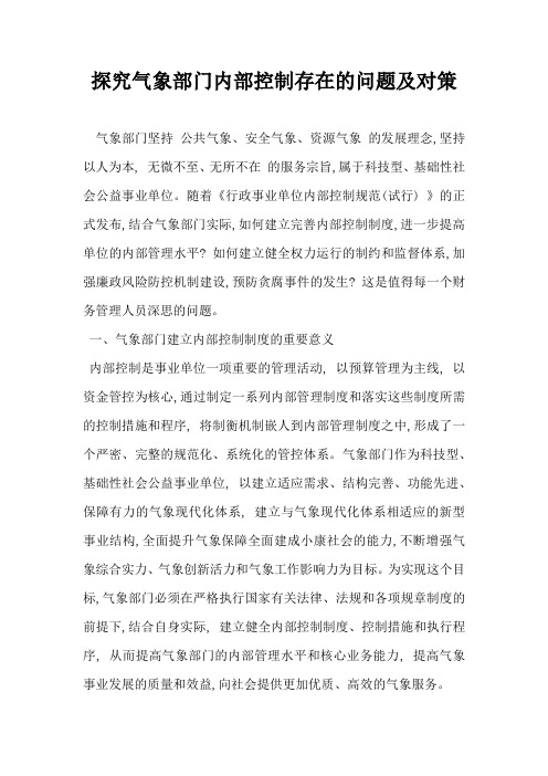 探究气象部门内部控制存在的问题及对策