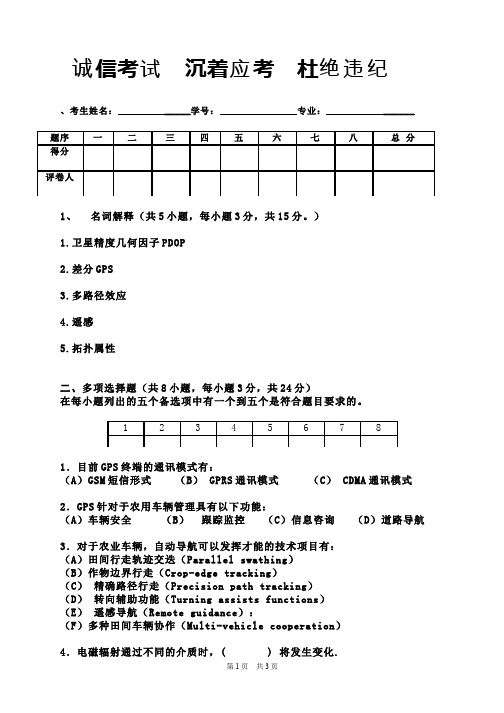 (1)--精细农业课程期末考试(试卷)