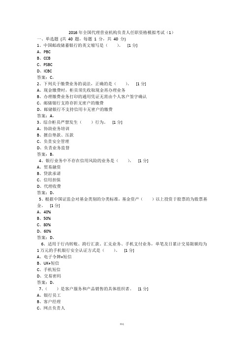 2016年全国代理营业机构负责人任职资格模拟考试(1)