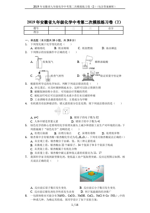 2019年安徽省九年级化学中考第二次模拟练习卷(2)(包含答案解析)