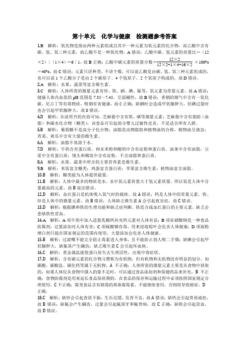 鲁教版化学九年级下册第十单元化学与健康检测题参考答案