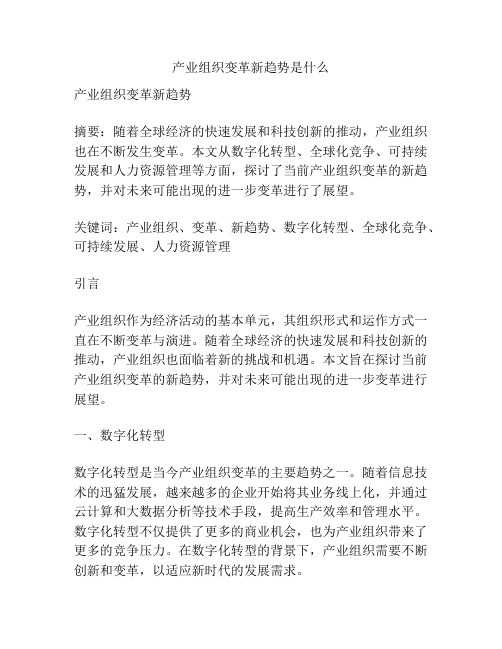 产业组织变革新趋势是什么