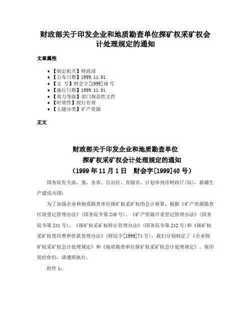 财政部关于印发企业和地质勘查单位探矿权采矿权会计处理规定的通知