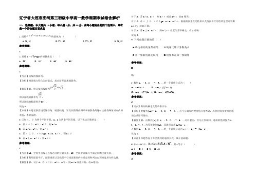 辽宁省大连市庄河第三初级中学高一数学理期末试卷含解析