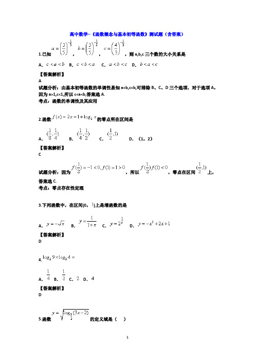 高中数学--《函数概念与基本初等函数》测试题(含答案)