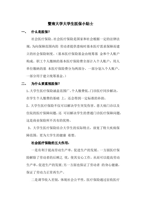 暨南大学大学生医保小贴士