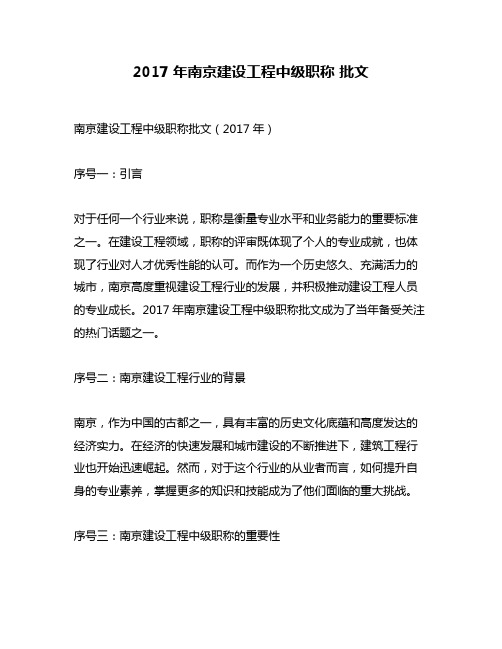 2017年南京建设工程中级职称 批文