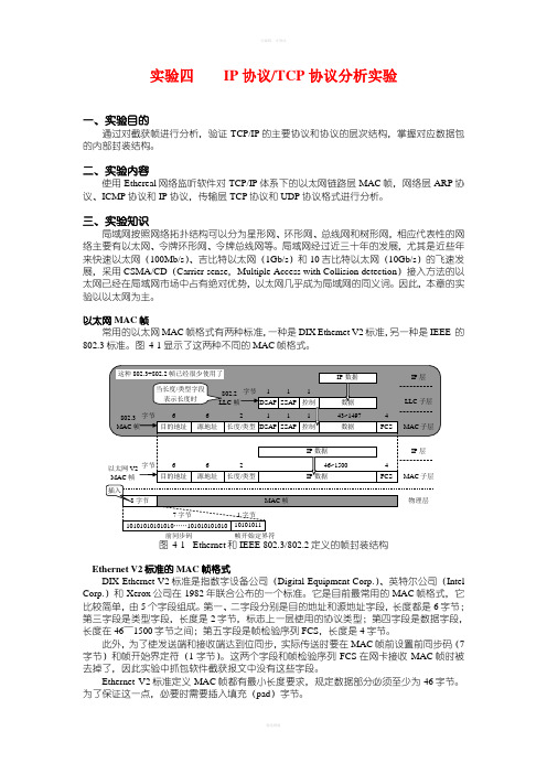 实验四-IP协议分析