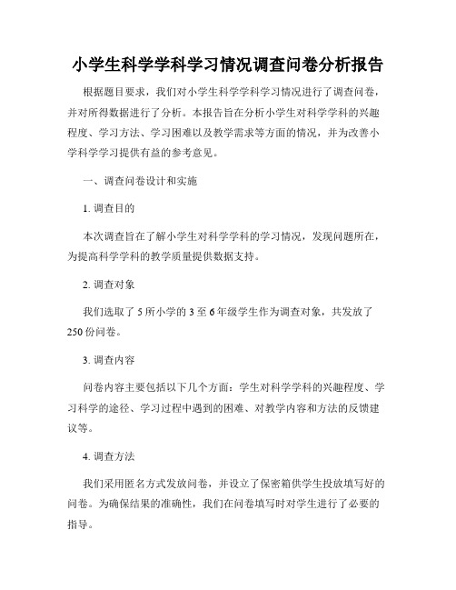 小学生科学学科学习情况调查问卷分析报告