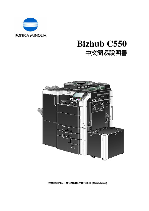 柯尼卡美能达bizhub c550中文说明书