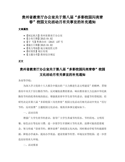 贵州省教育厅办公室关于第八届“多彩校园闪亮青春”校园文化活动月有关事宜的补充通知