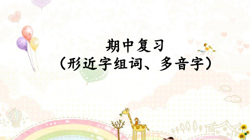 统编版三年级语文上册期中复习(形近字组词、多音字、四字词语、日积月累)