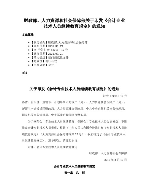 财政部、人力资源和社会保障部关于印发《会计专业技术人员继续教育规定》的通知