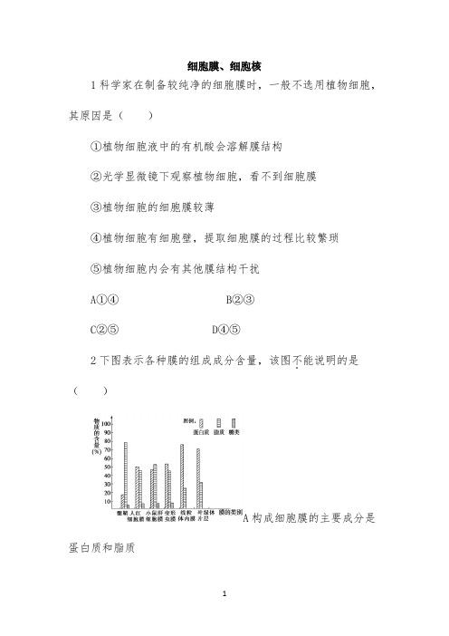 高考一轮复习同步达标检测《细胞膜、细胞核》