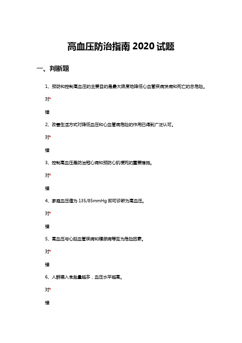 高血压防治指南2020版答案