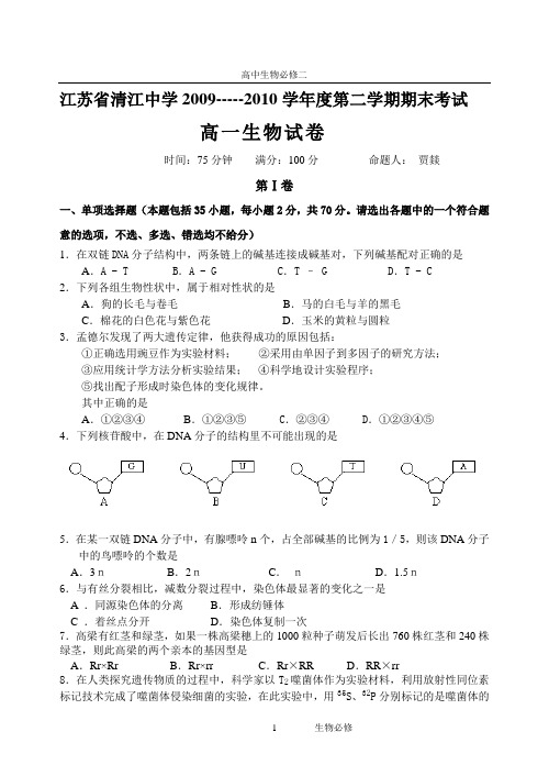 苏教版试题试卷江苏省清江中学2009-----2010学年度第二学期期末考试 高一生物