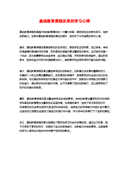 基础教育课程改革的学习心得