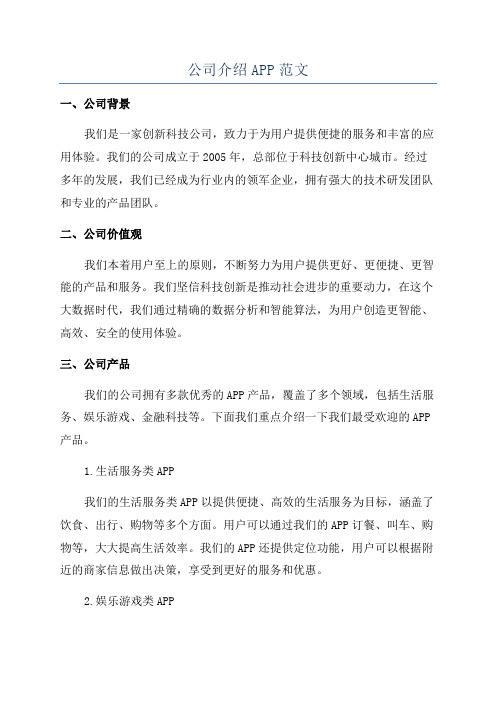 公司介绍APP范文