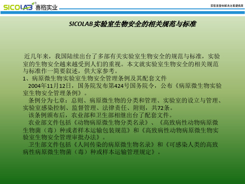 SICOLAB实验室生物安全的相关规范与标准