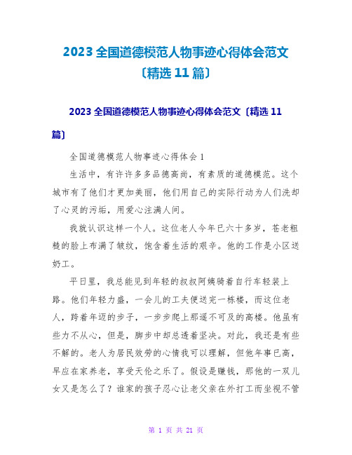 2023全国道德模范人物事迹心得体会范文(精选11篇)