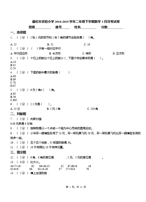 通化市实验小学2018-2019学年二年级下学期数学3月月考试卷